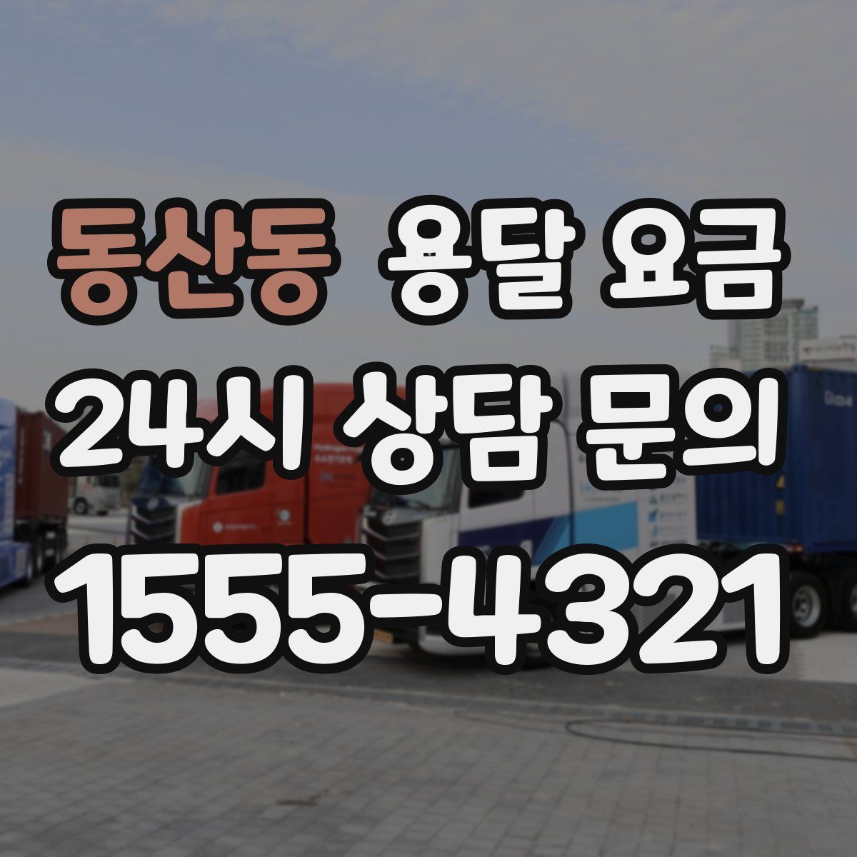 동산동 용달 요금