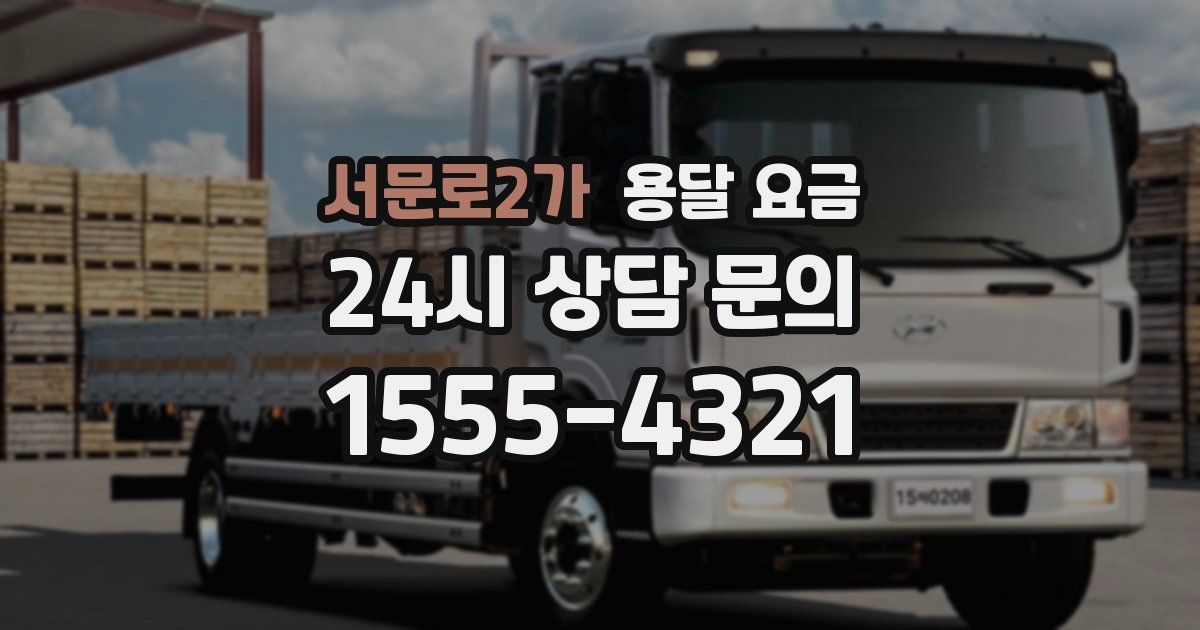 서문로2가 용달 요금