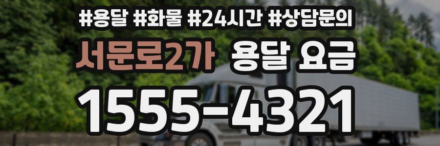서문로2가 용달 요금