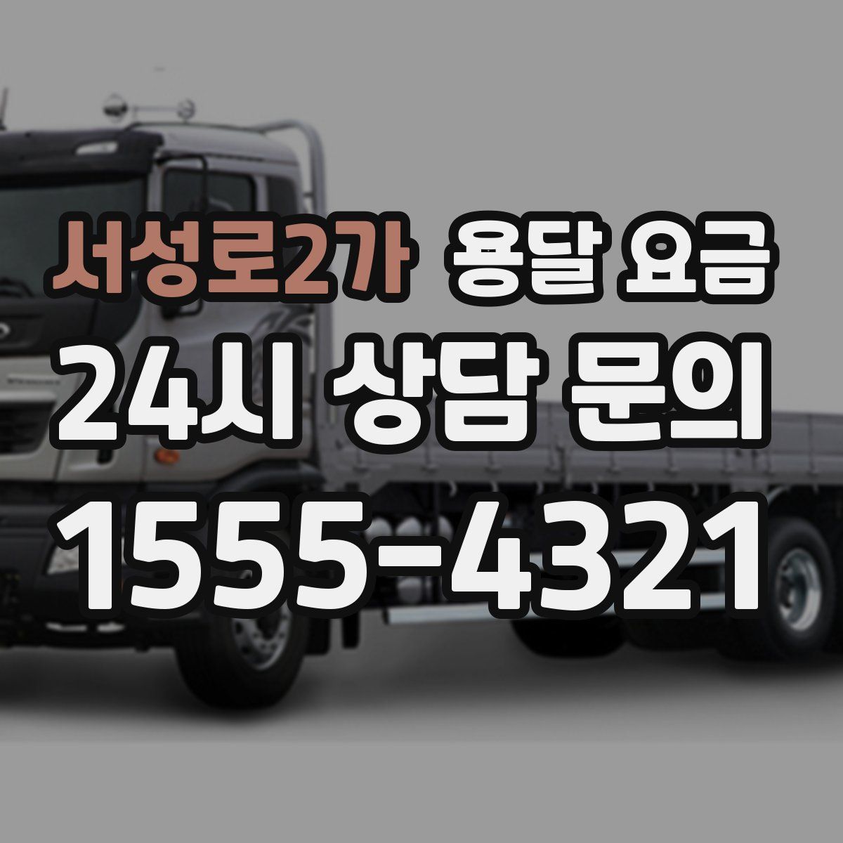 서성로2가 용달 요금