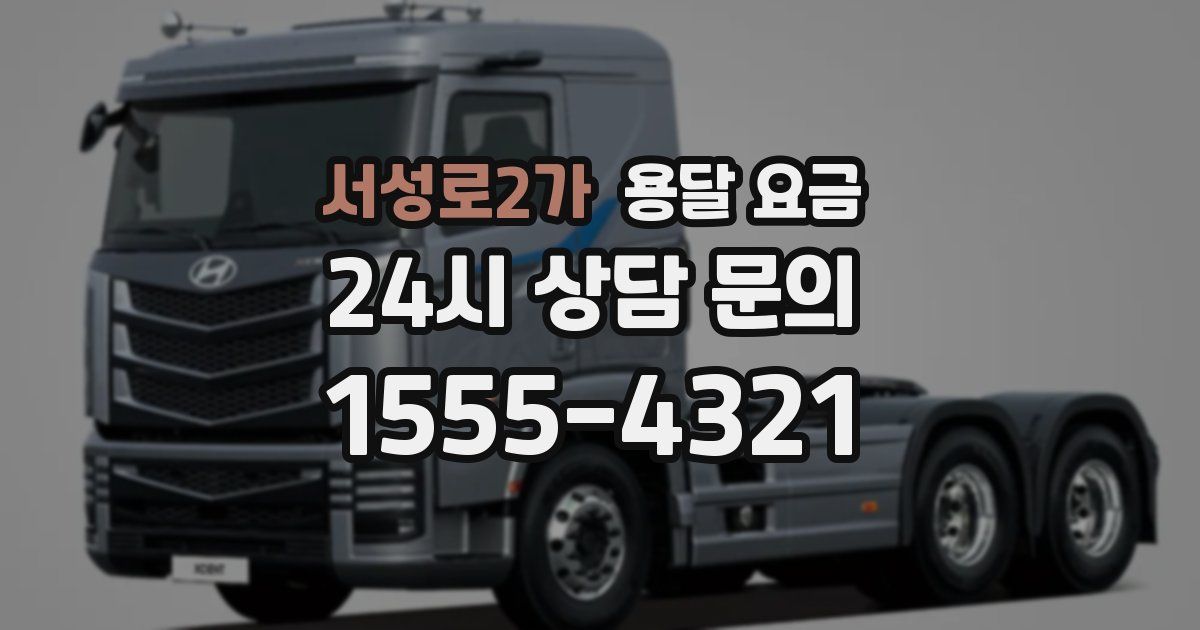 서성로2가 용달 요금