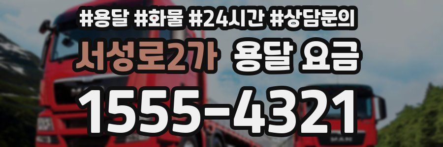 서성로2가 용달 요금