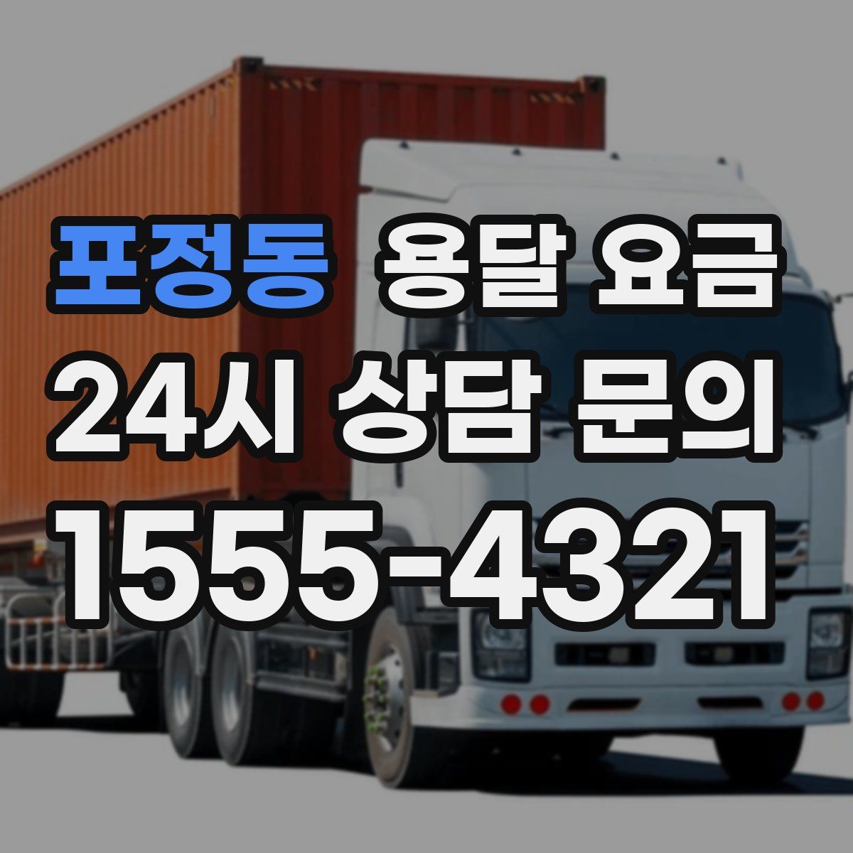 포정동 용달 요금