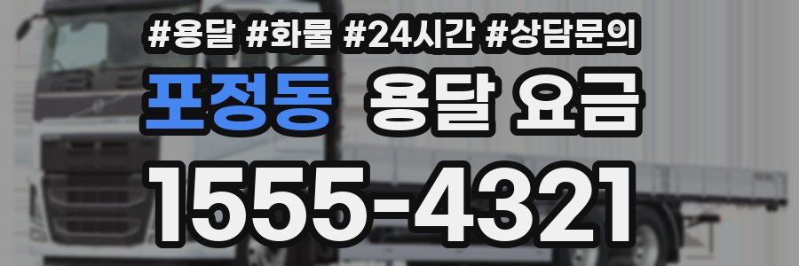 포정동 용달 요금