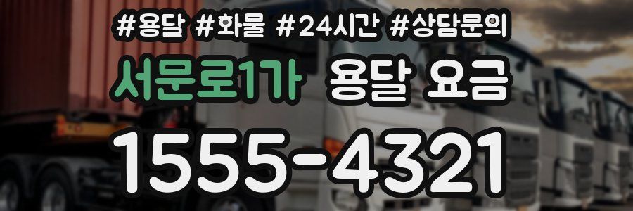 서문로1가 용달 요금