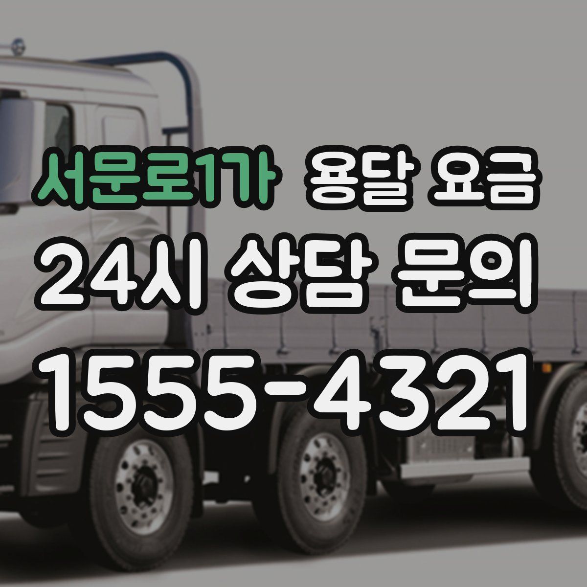 서문로1가 용달 요금