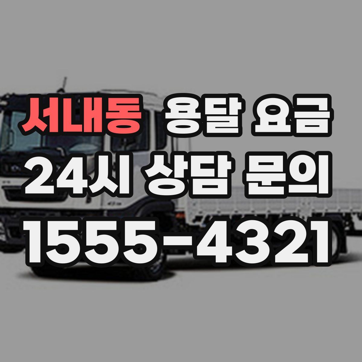 서내동 용달 요금