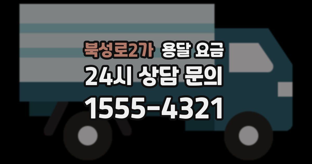 북성로2가 용달 요금