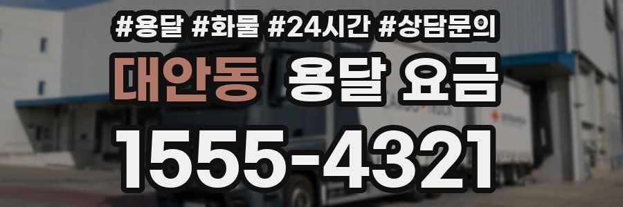 대안동 용달 요금