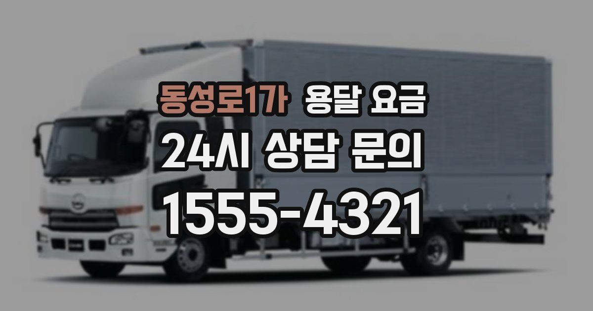 동성로1가 용달 요금