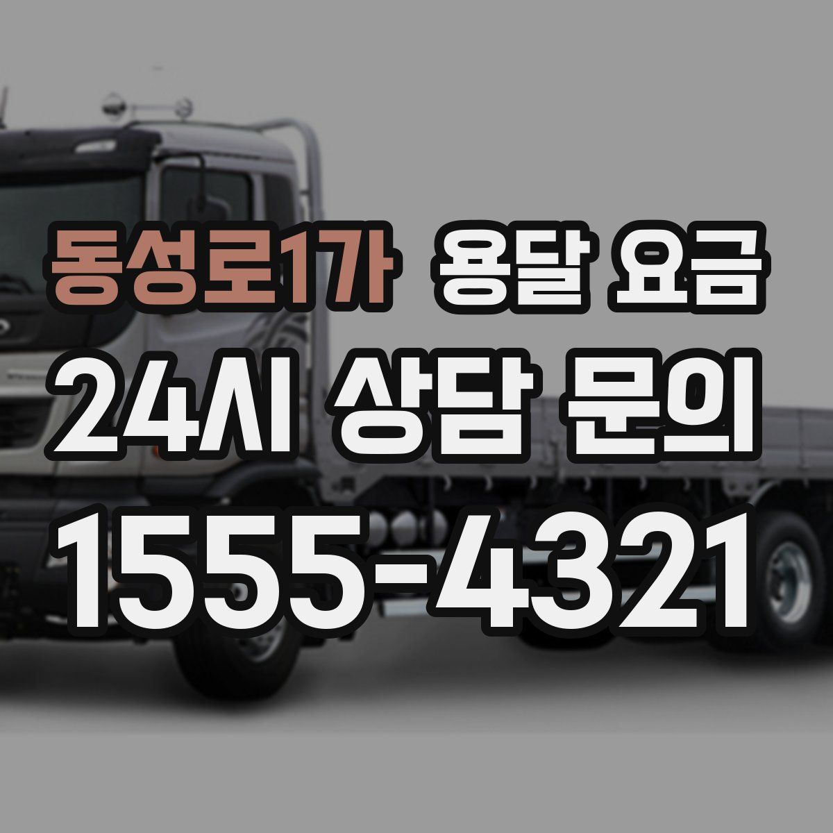 동성로1가 용달 요금