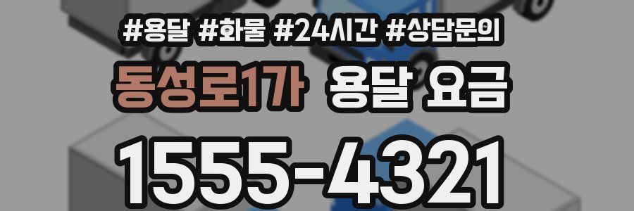 동성로1가 용달 요금