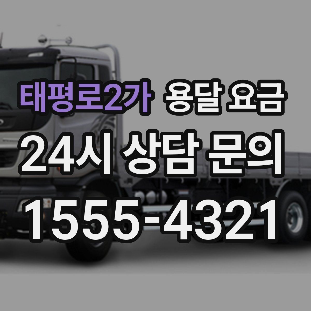 태평로2가 용달 요금 장거리 운송 시 계산 방법