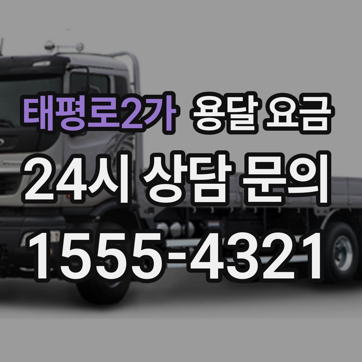 태평로2가 용달 요금