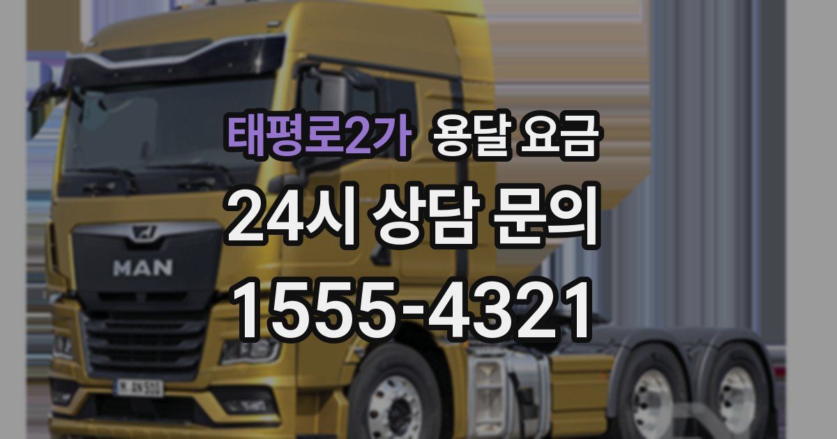 태평로2가 용달 요금