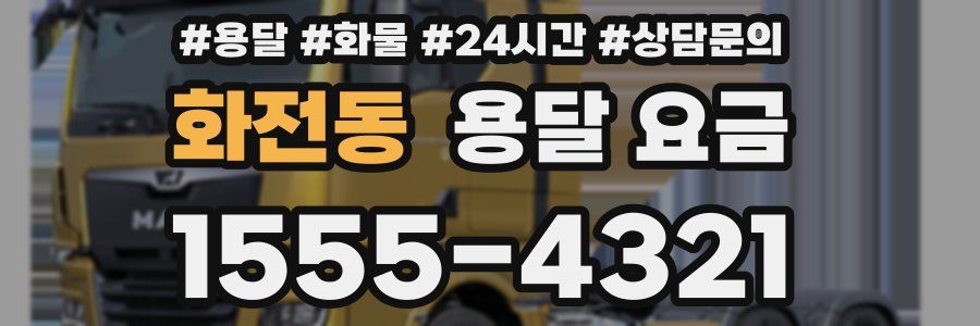 화전동 용달 요금