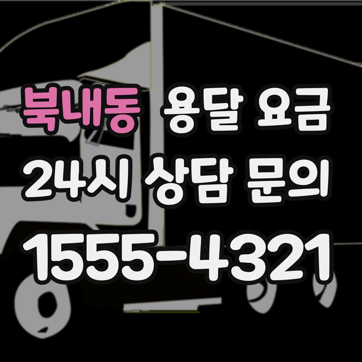 북내동 용달 요금 현명하게 선택하는 기준