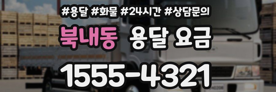 북내동 용달 요금