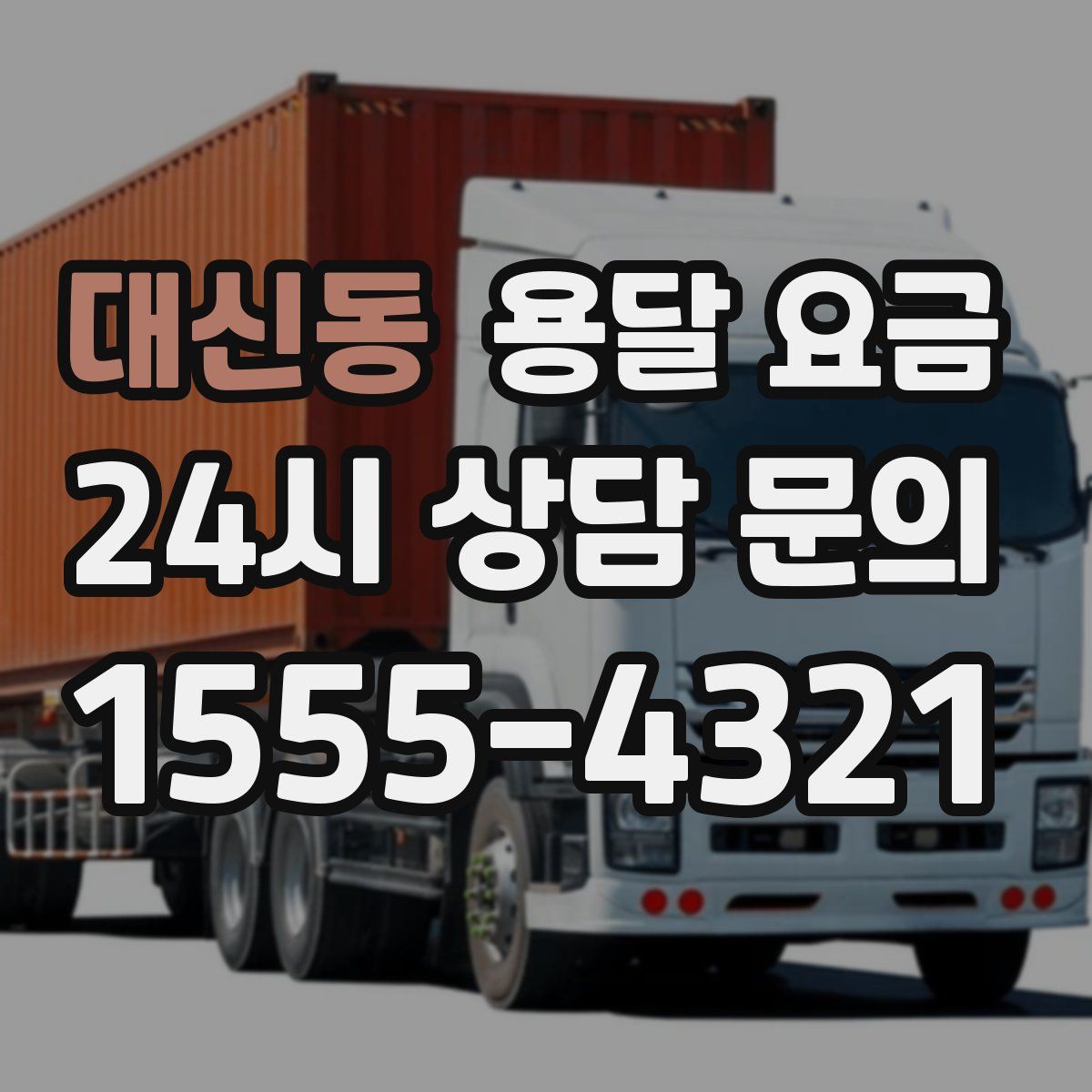 대신동 용달 요금