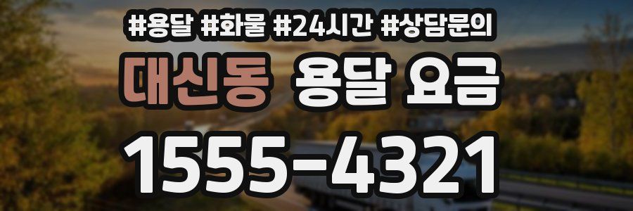 대신동 용달 요금