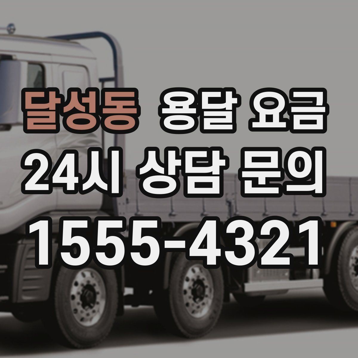 달성동 용달 요금 견적 받을 때 꼭 물어볼 질문
