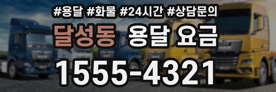 달성동 용달 요금