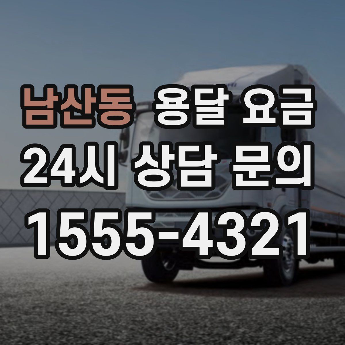 남산동 용달 요금 짐 운반 동선에 따른 차이