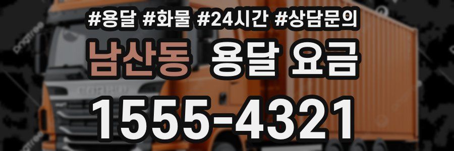 남산동 용달 요금