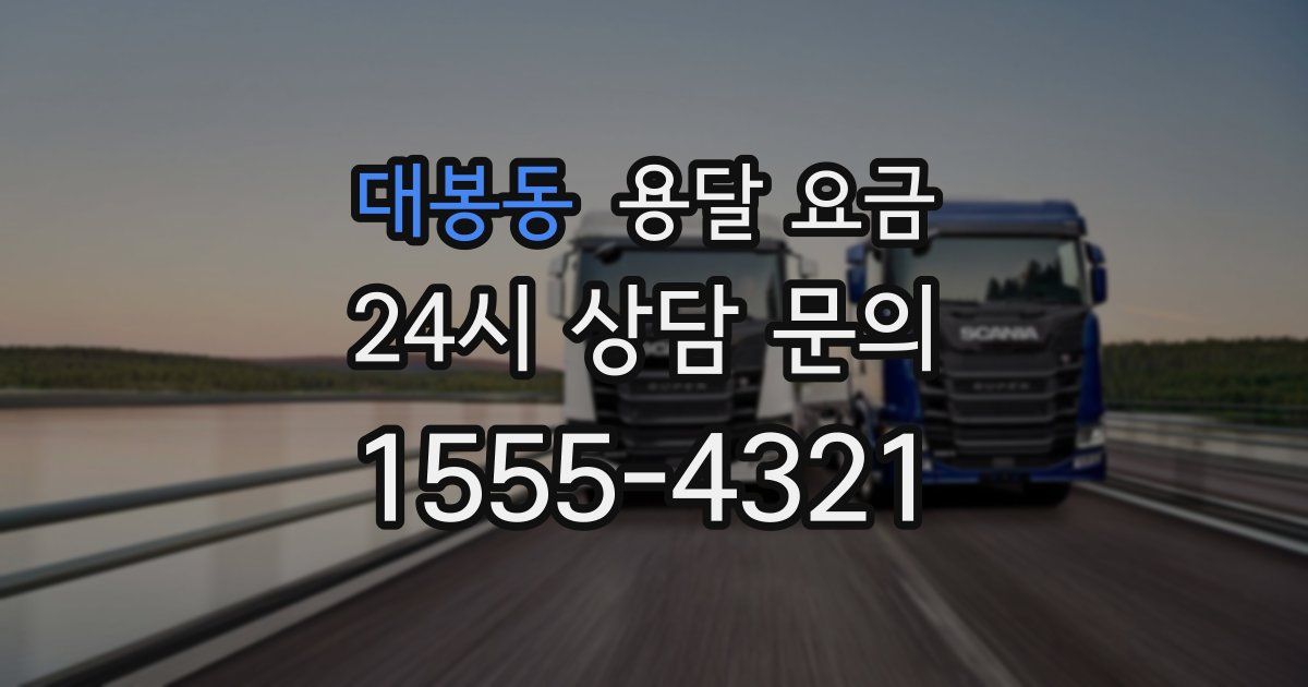 대봉동 용달 요금