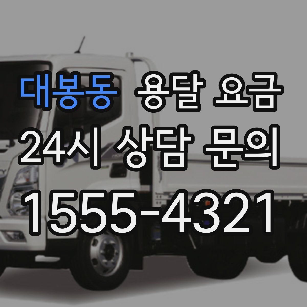 대봉동 용달 요금