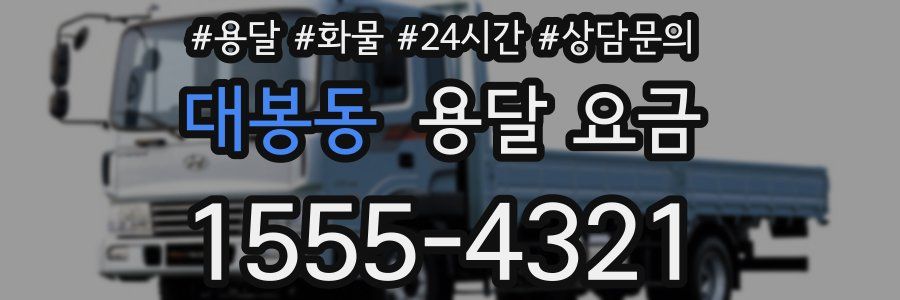 대봉동 용달 요금