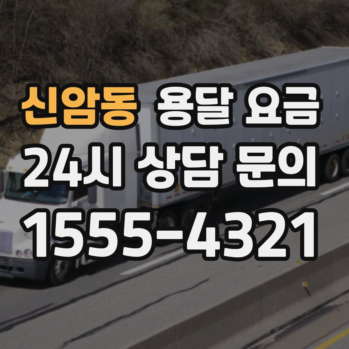 신암동 용달 요금