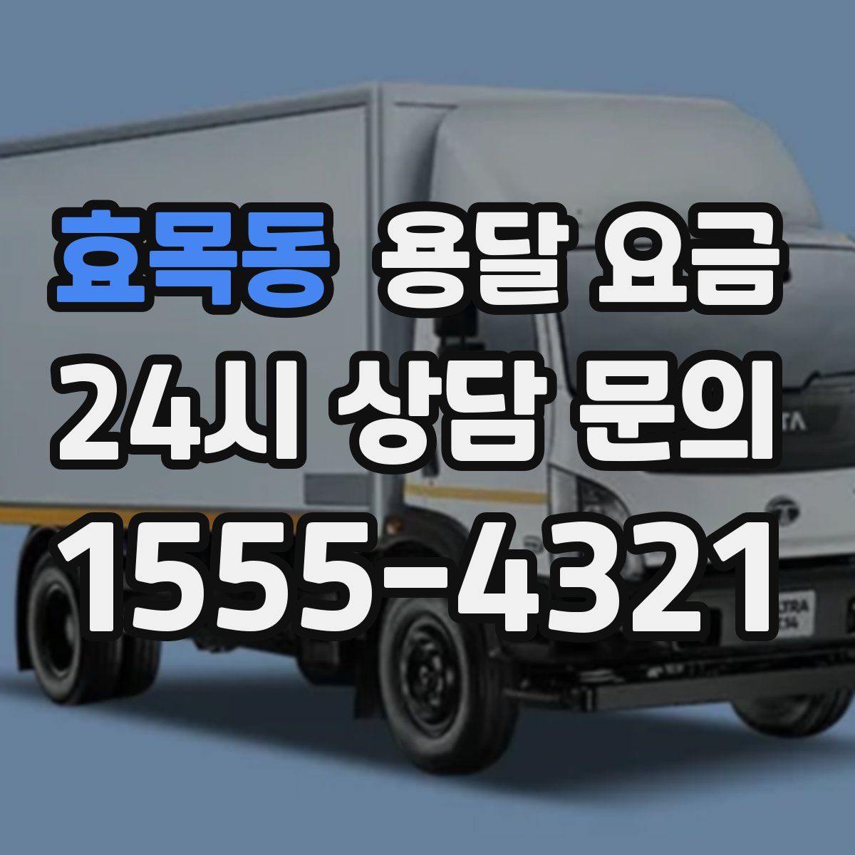 효목동 용달 요금