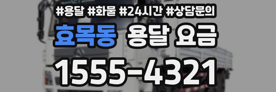 효목동 용달 요금