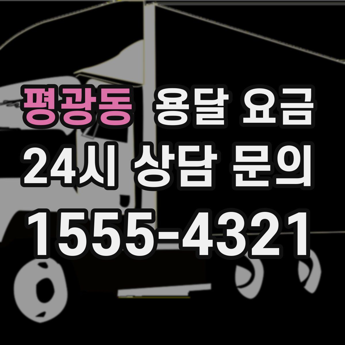 평광동 용달 요금