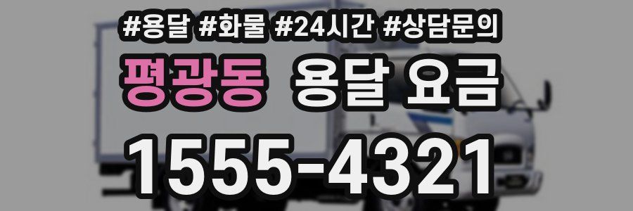 평광동 용달 요금