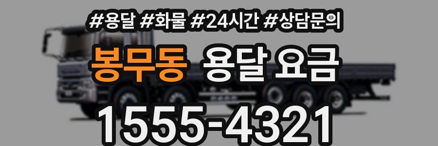 봉무동 용달 요금