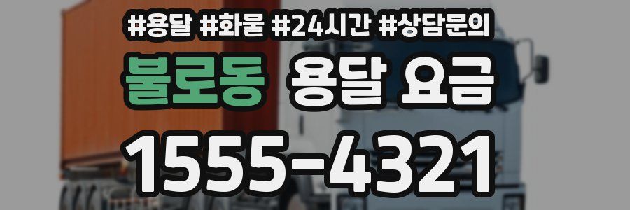 불로동 용달 요금