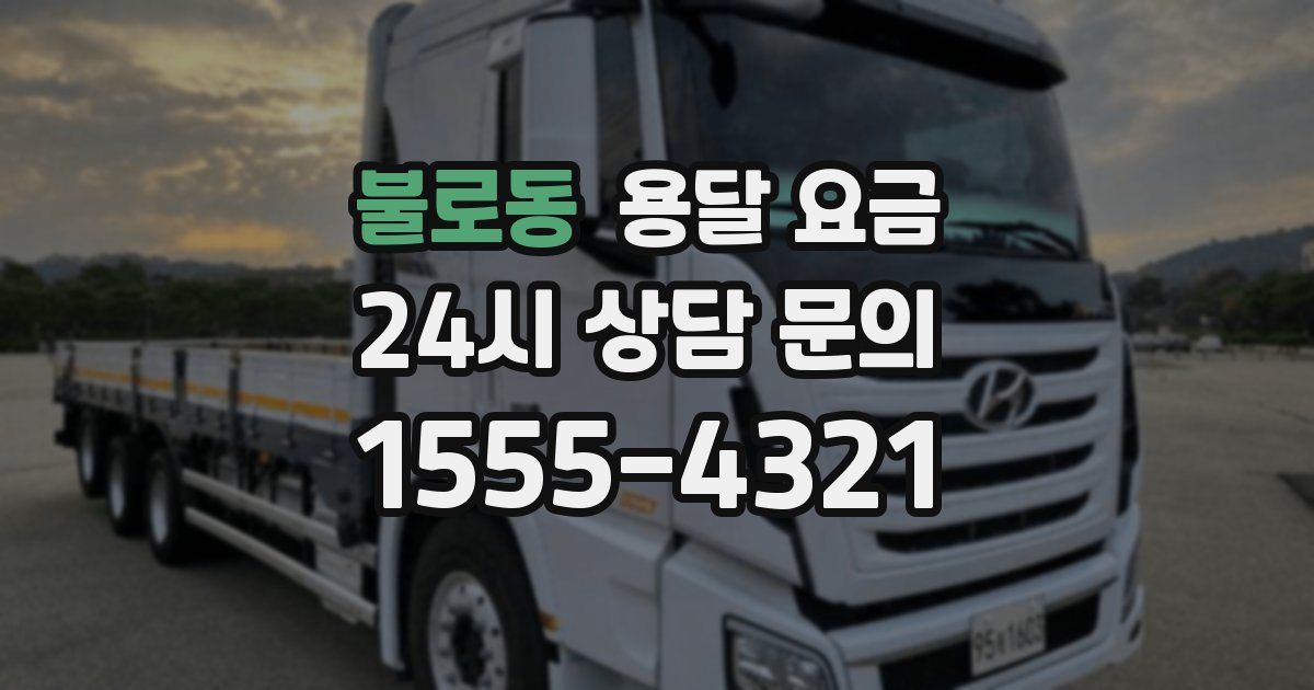 불로동 용달 요금