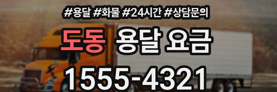 도동 용달 요금