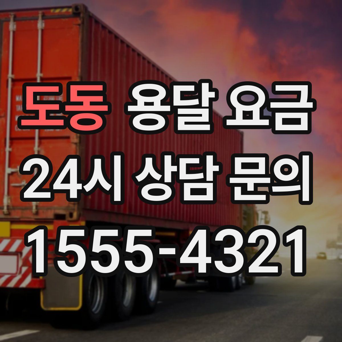 도동 용달 요금