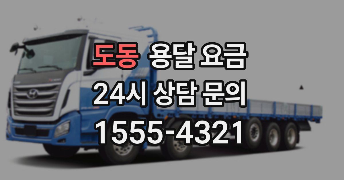 도동 용달 요금