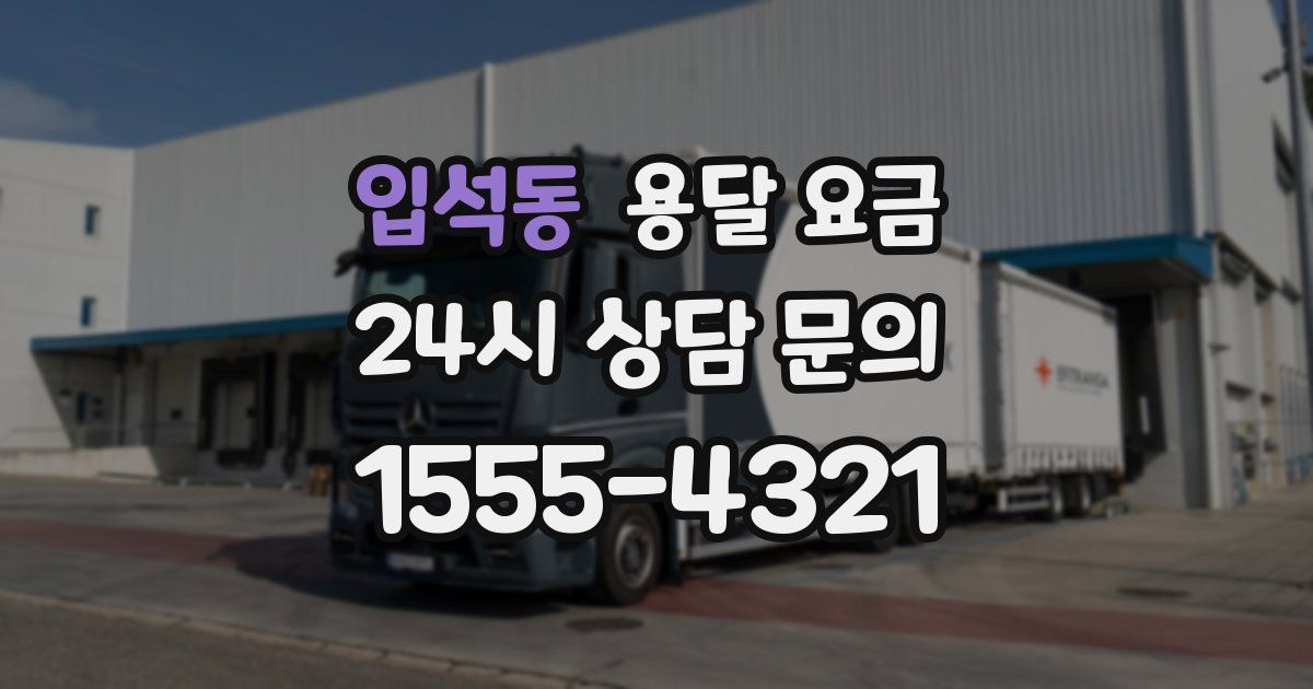 입석동 용달 요금