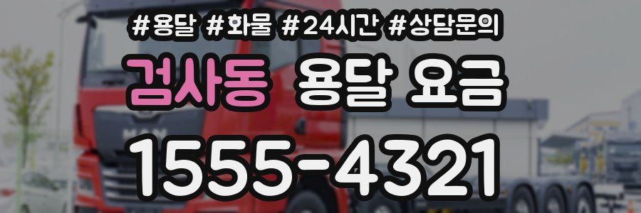 검사동 용달 요금