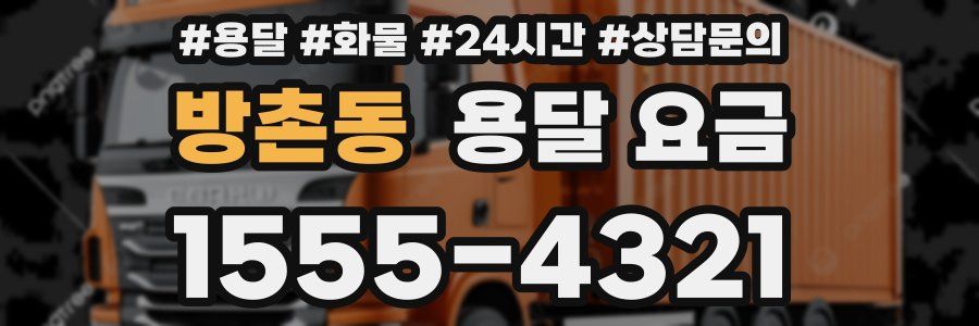 방촌동 용달 요금