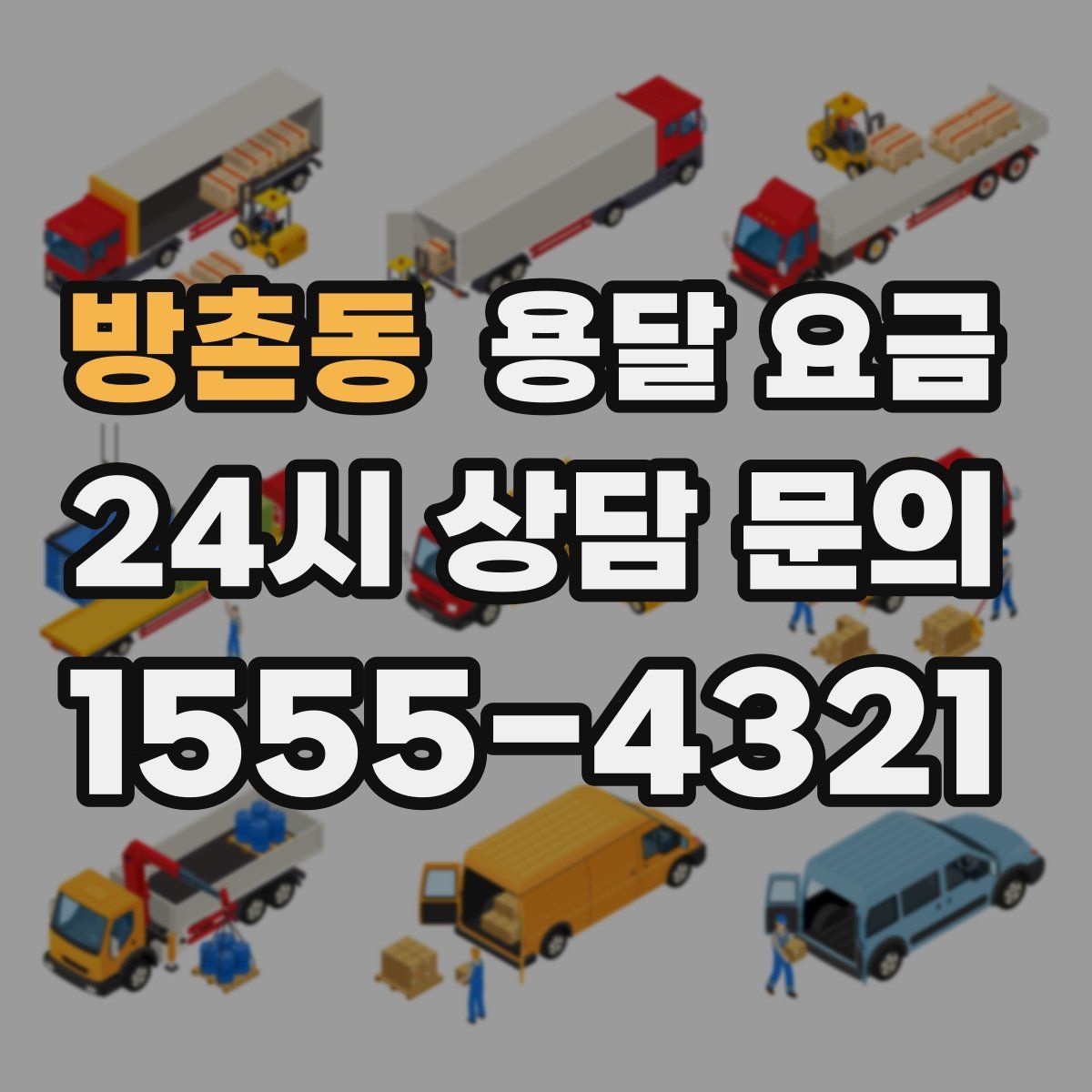 방촌동 용달 요금