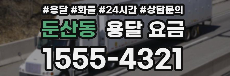 둔산동 용달 요금