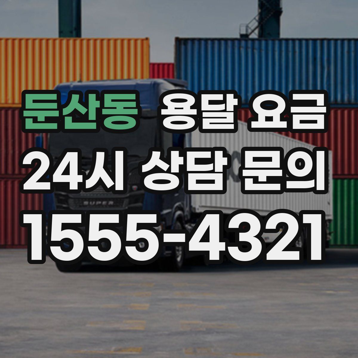 둔산동 용달 요금