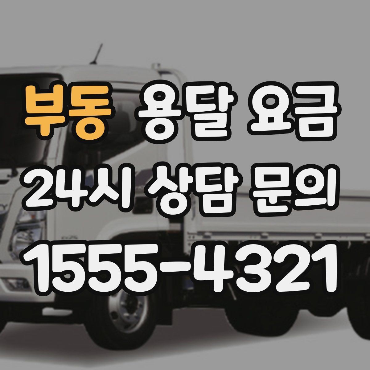 부동 용달 요금 층수에 따라 달라지는 이유