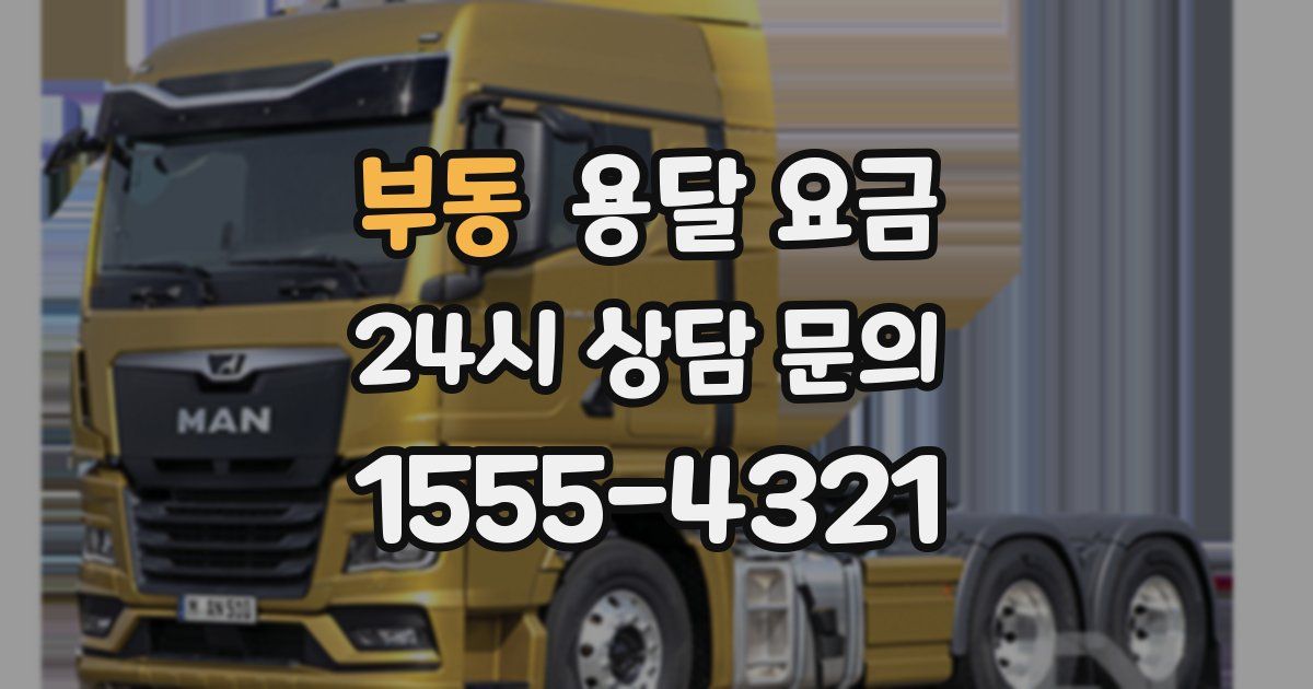 부동 용달 요금